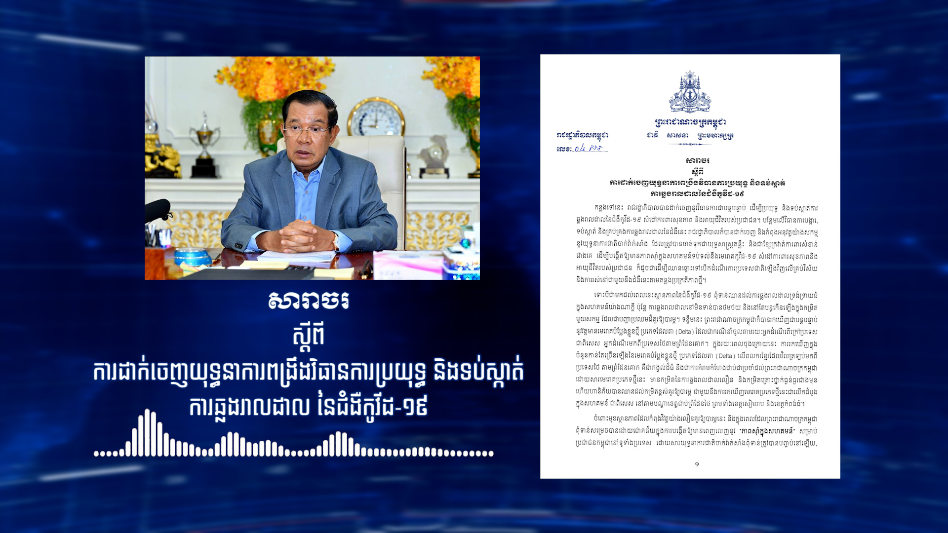 រាជររដ្ឋាភិបាលកម្ពុជា ចេញសារាចរ ស្តីពីយុទ្ធនាការពង្រឹង វិធានការប្រយុទ្ធ និងទប់ស្កាត់ជំងឺកូវីដ-១៩
