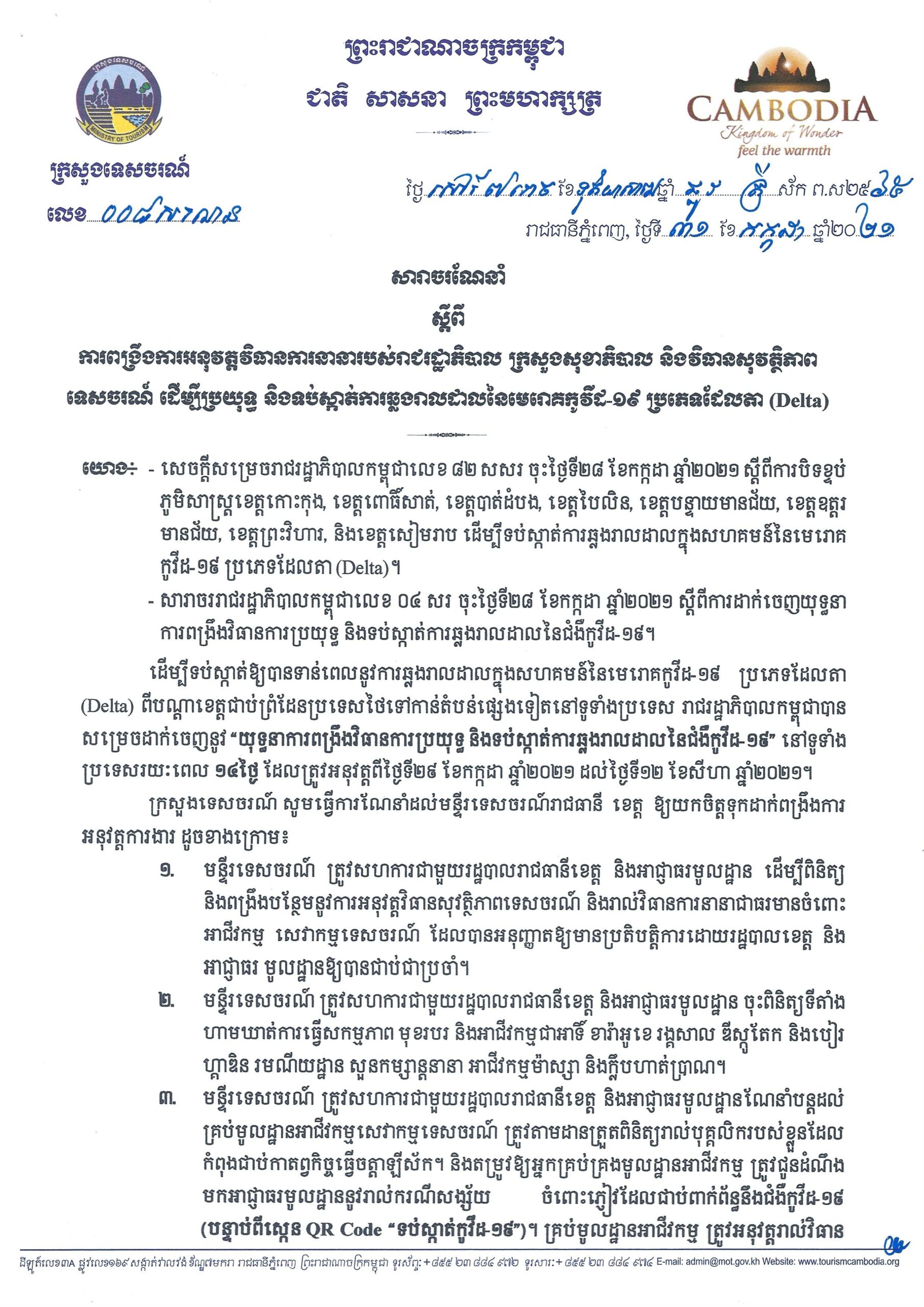 ក្រសួងទេសចរណ៍ បានចេញសារាចរណែនាំស្តីពី ការពង្រឹងការអនុវត្តវិធានការនានារបស់រាជរដ្ឋាភិបាល ក្រសួងសុខាភិបាល និងវិធានសុវត្តិភាពទេសចរណ៍ ដើម្បីប្រយុទ្ធ និងទប់ស្កាត់ការឆ្លងរាលដាលនៃមេរោគកូវីដ-១៩ ប្រភេទដែលតា (Delta)