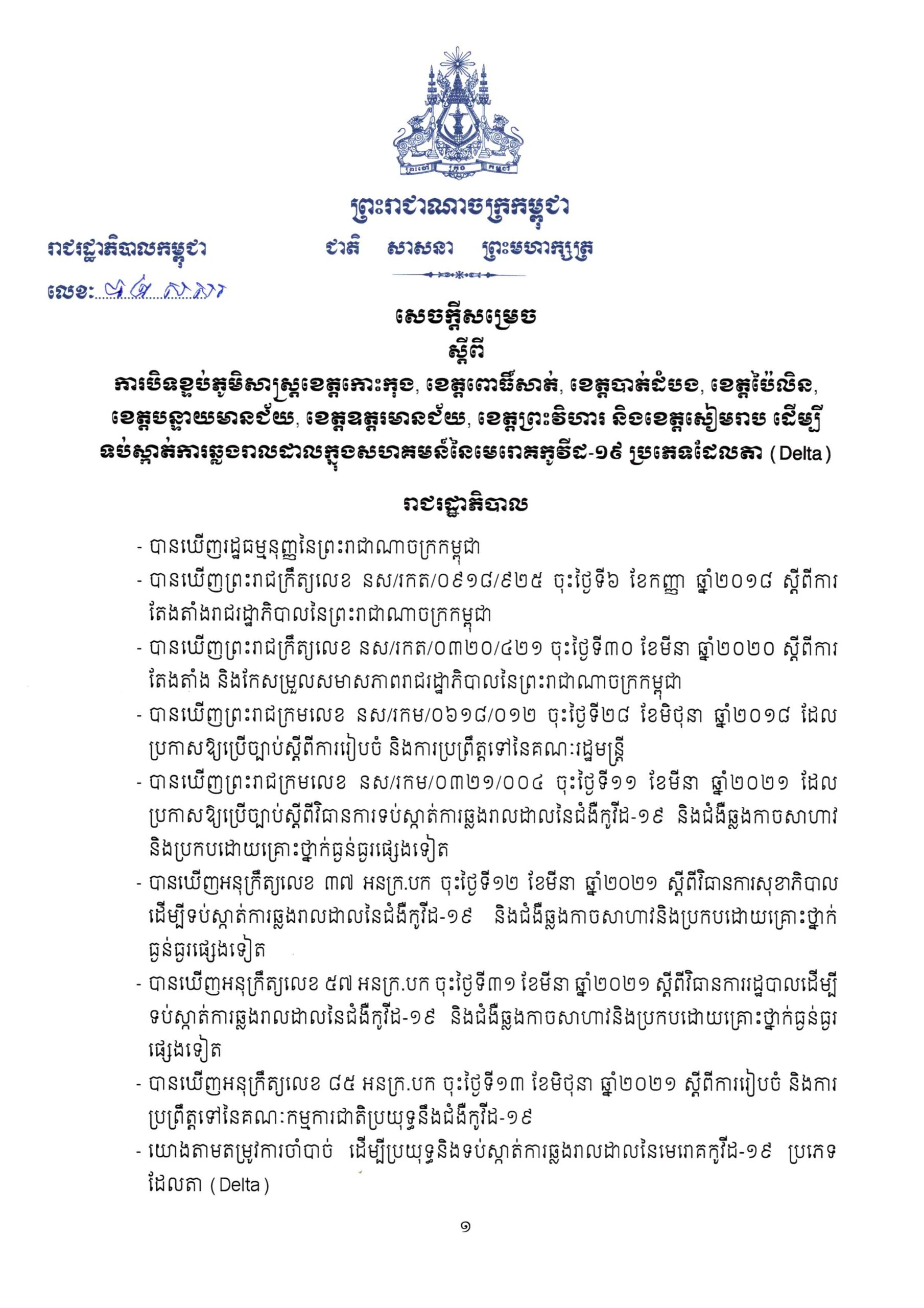 រាជរដ្ឋាភិបាលសម្រេចបិទខេត្តជាប់ព្រំដែនជាប់ប្រទេសថៃ ក្រោយរកឃើញមានអ្នកឆ្លងមេរោគកូវីដ១៩ បំប្លែងថ្មី Delta ក្នុងសហគមន៍