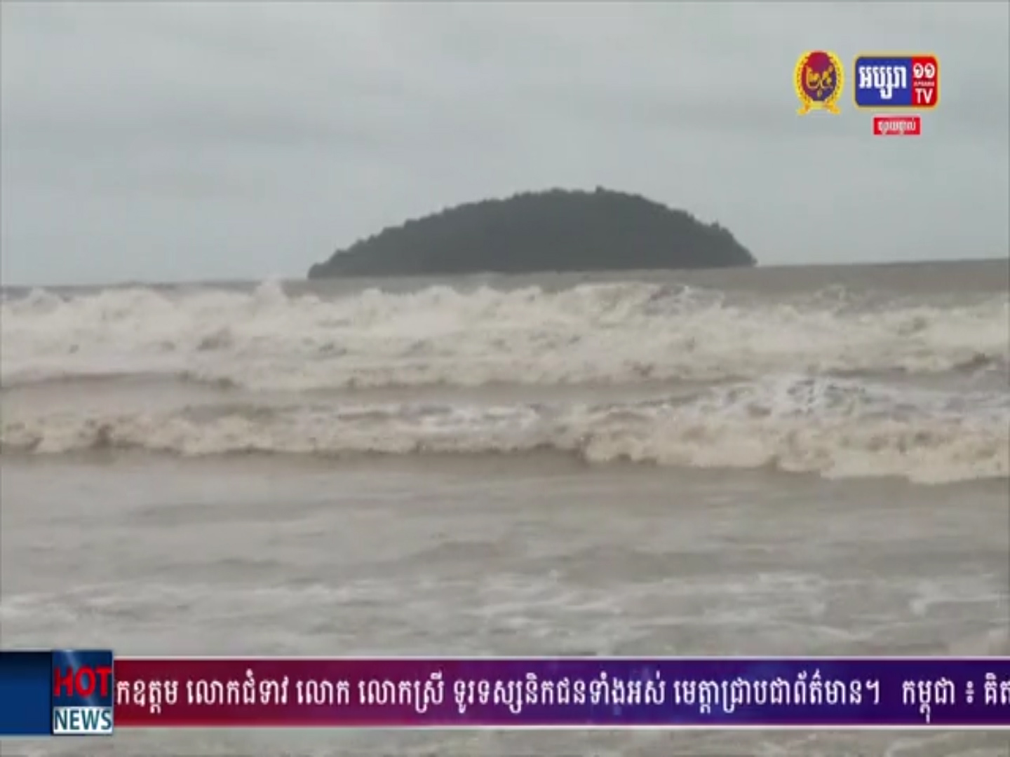 សូមប្រុងប្រយ័ត្នចំពោះបាតុភូតធម្មជាតិ ពិសេសតំបន់​សមុទ្រ ចាប់ពីថ្ងៃនេះដល់ថ្ងៃទី៣ ខែសីហា (មានវីដេអូ)