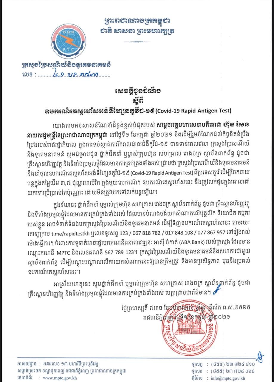 ក្រសួងប្រៃសណីយ៍ជូនដំណឹងពីការលក់ឧបករណ៍តេស្តរហ័សអង់ទីហៀនកូវីដ-១៩ (Covid-19 Rapid Antigen Test)