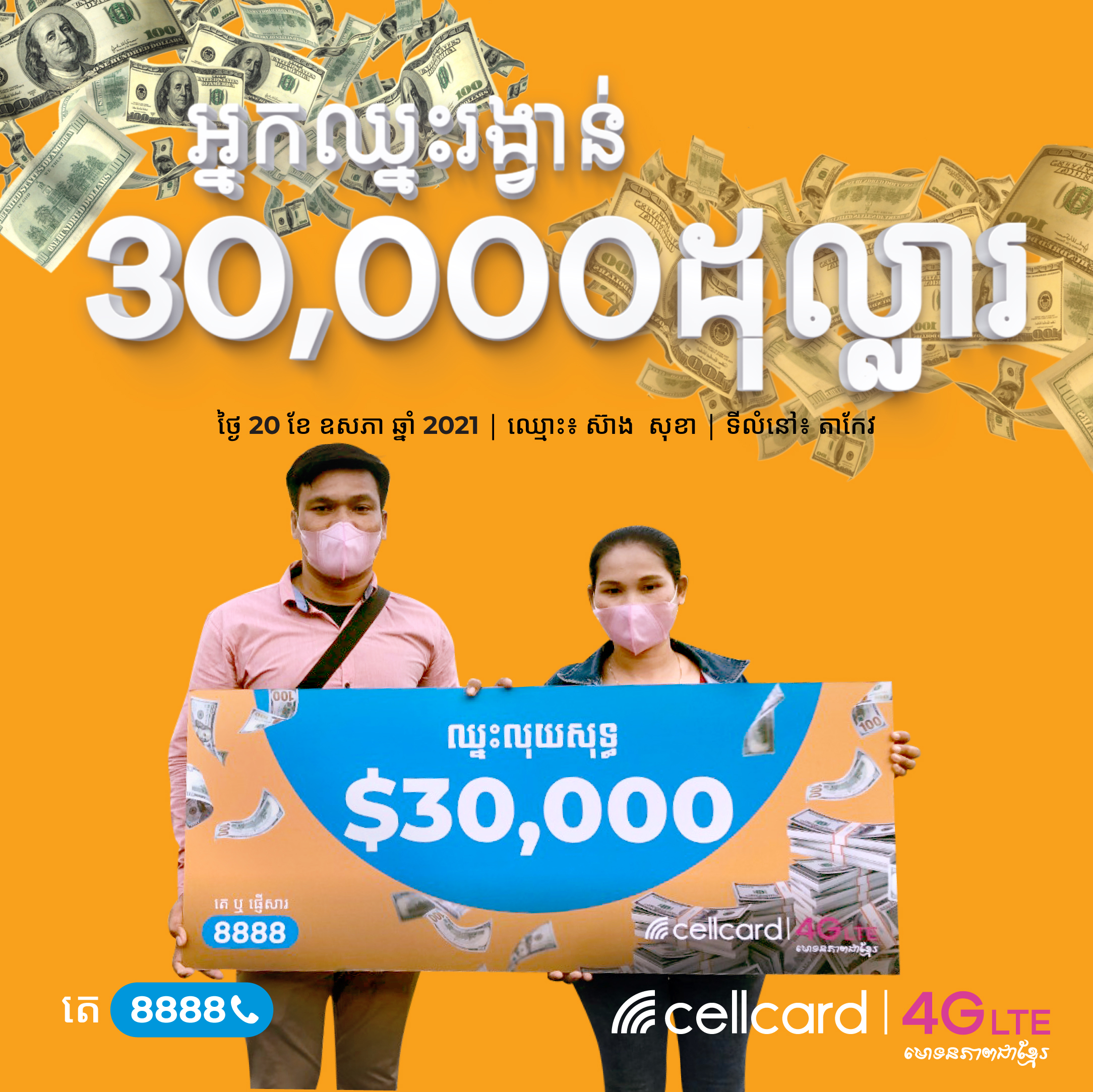 ស្រ្តីបុរស ២ រូបសាកល្បងផ្ញើសារ ឈ្នះប្រាក់រង្វាន់លុយសុទ្ធ៤០០០០ដុល្លារ
