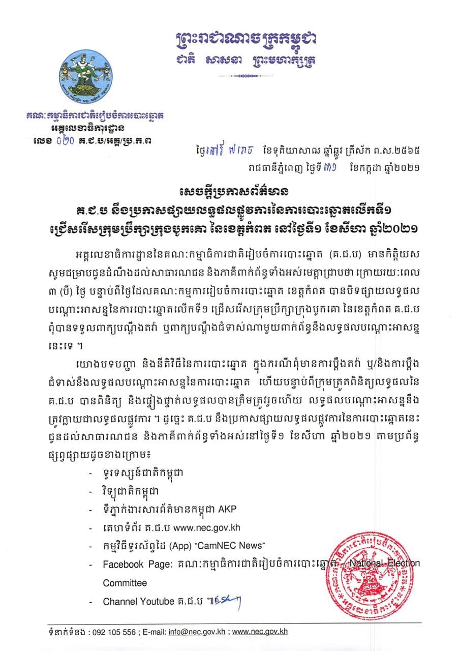 គ.ជ.ប នឹងប្រកាសលទ្ធផលផ្លូវការនៃការបោះឆ្នោត ជ្រើសរើសក្រុមប្រឹក្សាក្រុងបូកគោនៅថ្ងៃទី១ ខែសីហា ឆ្នាំ២០២១