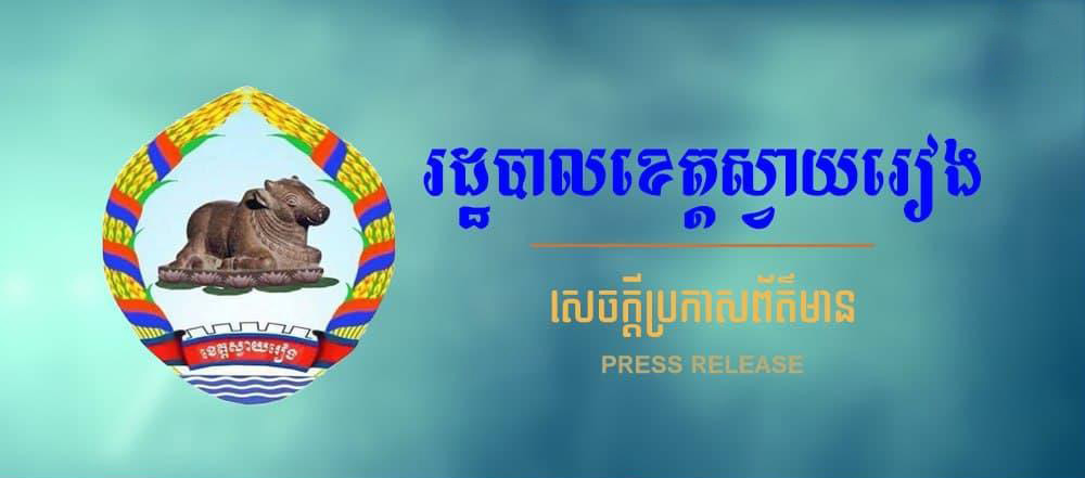 ផ្សារប្រសូតិទី១ និងផ្សារថូម៉ាស់ រដ្ឋបាលខេត្តស្វាយរៀង សម្រេចបិទខ្ទប់ជាបណ្ដោះអាសន្ន