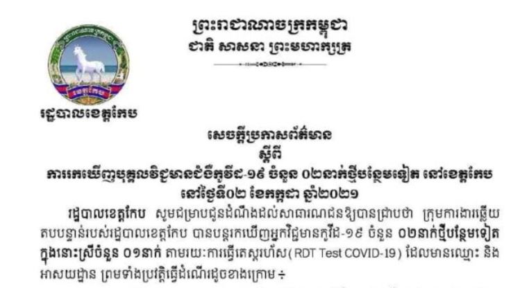 រដ្ឋបាលខេត្តកែប រកឃើញបុគ្គលវិជ្ជមានជំងឺកូវីដ-១៩ ចំនួន ០២នាក់ថ្មីបន្ថែមទៀត