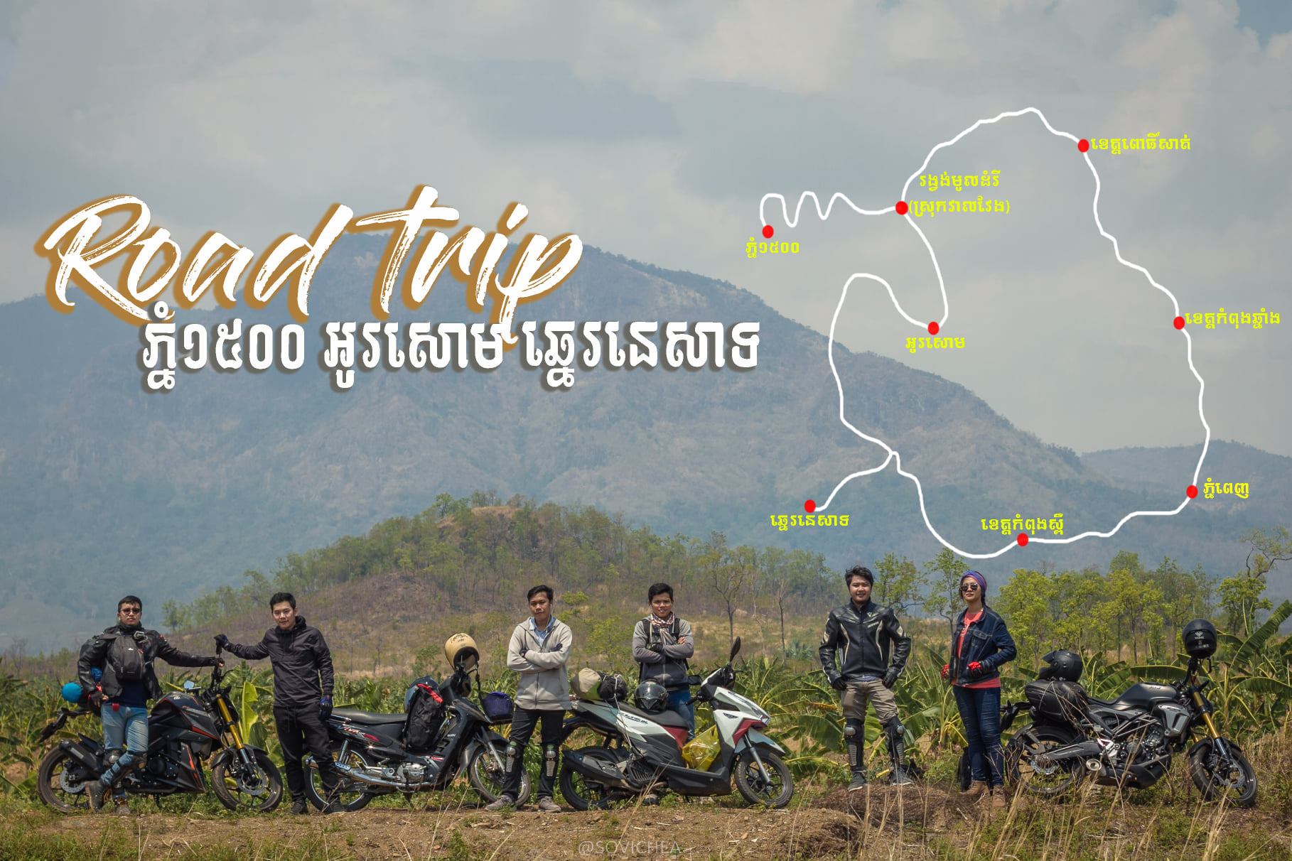 Road Trip ភ្នំ១៥០០ អូរសោម ឆ្នេរនេសាទ