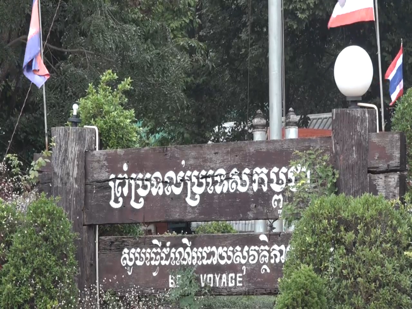 ករណីនាំចូលកូវីដ១៩ ពីក្រៅប្រទេសមានចំនួនកើនឡើងច្រើន  តែ​យើងបានទប់ស្កាត់ទាន់ពេលវេលា នៅតាមព្រំដែន និងនៅពេល​អ្នក​ដំណើរ​ចុះពីលើយន្តហោះ(មានវីដេអូ)