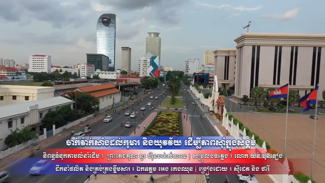 សូមរីករាយស្តាប់  និងទស្សនាចម្រៀងមួយបទ ចាក់វ៉ាក់សាំងដល់កុមារ និងយុវវ័យ ដើម្បីភាពស៊ាំក្នុងសង្គម