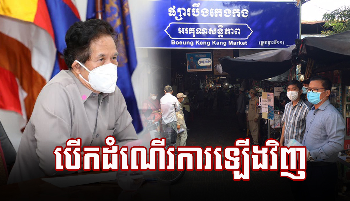 រដ្ឋបាលរាជធានីភ្នំពេញ សម្រេចបើកដំណើរការផ្សារបឹងកេងកង ឡើងវិញ