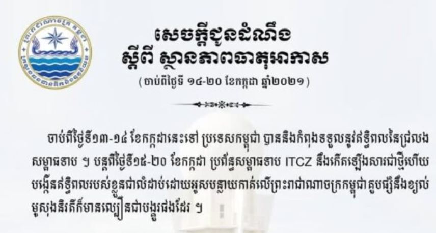 ក្រសួងធនធានទឹកបង្ហាញការព្យាករណ៍អាកាសធាតុចាប់ពីថ្ងៃទី១៤ ដល់ថ្ងៃទី២០ កក្កដា