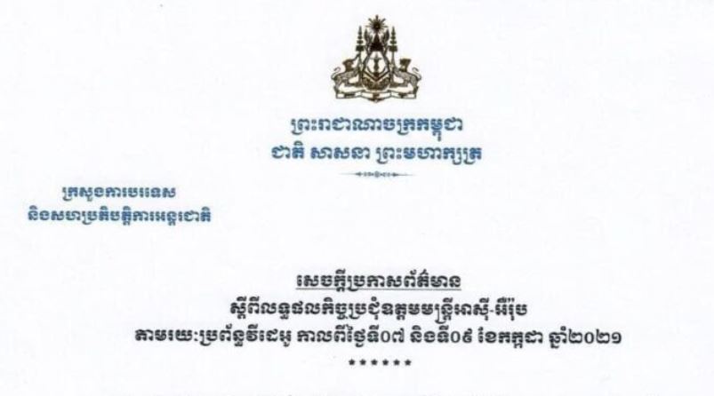 កម្ពុជាសម្រេចរៀបចំកិច្ចប្រជុំកំពូលអាស៊ី-អឺរ៉ុប លើកទី១៣ តាមប្រព័ន្ធអនឡាញ ដោយសារតែការឆ្លងរាលដាលខ្លាំងជំងឺកូវីដ-១៩