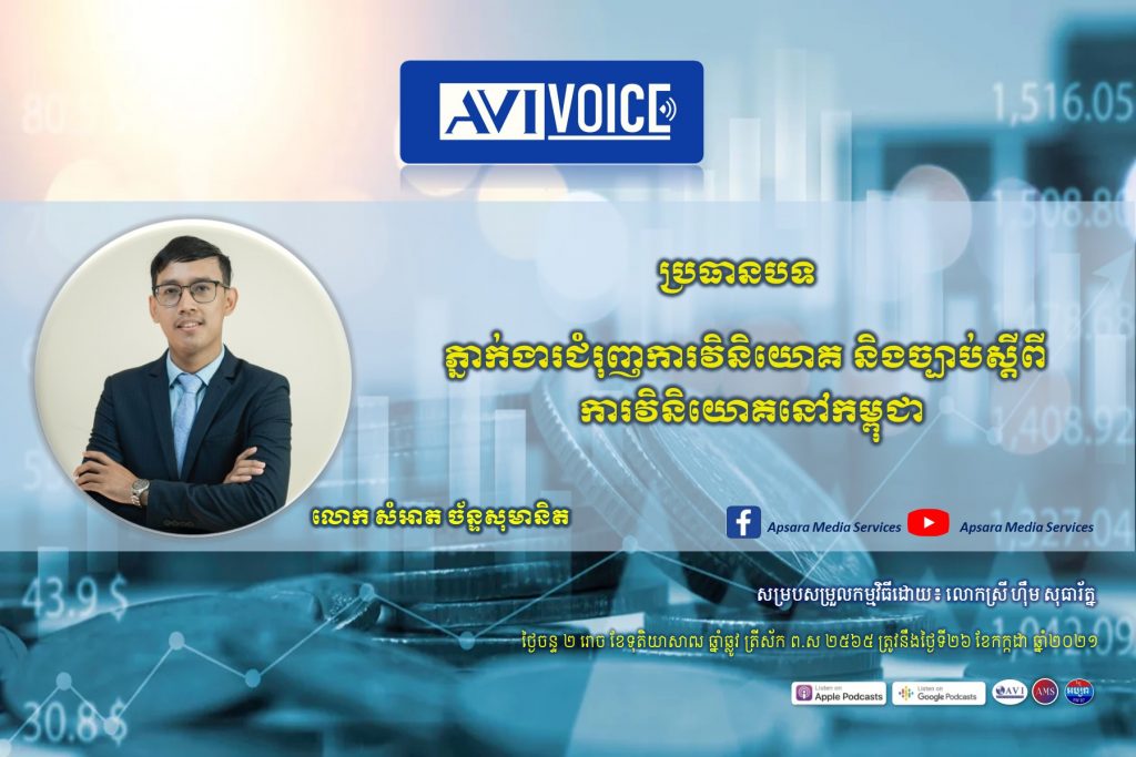 ច្បាប់វិនិយោគថ្មីនៅកម្ពុជា និងលក្ខខ័ណ្ឌលើកទឹកចិត្តវិនិយោគនានា នឹងជួយជំរុញ និងស្ដារសេដ្ឋកិច្ចជាតិនៅក្នុងអំឡុងពេល និងក្រោយវិបត្តិនៃជំងឺកូវីដ១៩