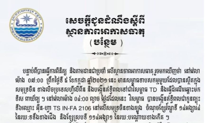 កម្ពុជាអាចនឹងរងឥទ្ធិពលកូនព្យុះអ៊ីន ហ្វា ដែលធ្វើឲ្យមានភ្លៀង និងខ្យល់កន្ត្រាក់ នៅសប្ដាហ៏នេះ