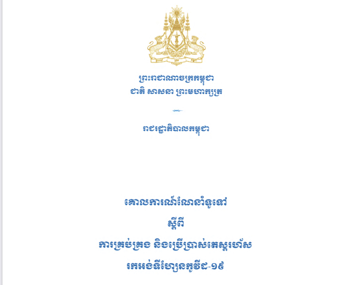 គោលការណ៍ណែនាំទូទៅស្តីពីការគ្រប់គ្រង និងប្រើប្រាស់តេស្តរហ័សរកអង់ទីហ្សែនកូវីដ-១៩