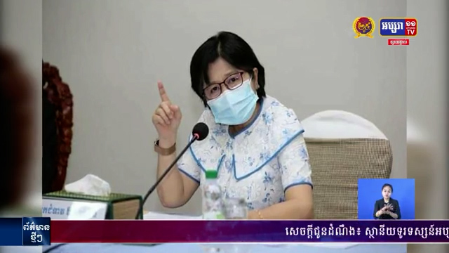 លោកជំទាវ ឱ វណ្ណឌីន ថ្លែងថា ការឆ្លងជំងឺកូវីដ-១៩ ចូលបន្ទាត់ក្រហម ខណៈកើតពីការប្រមូលផ្តុំគ្នាច្រើន