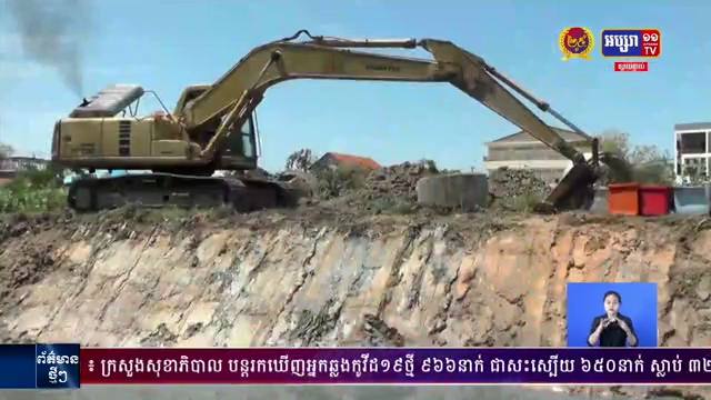 ការងារស្តារប្រឡាយ ទួលពង្រទី២ នៅខណ្ឌពោធិសែនជយ័ ជាង៦គីឡូម៉ែត្រ សម្រេចបាន៤០ភាគរយហើយ បើទោះបីស្ថិតក្នុងស្ថានភាពកូវីដ