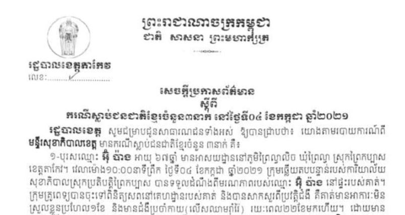 មនុស្ស ៤នាក់បន្ថែមទៀតស្លាប់ដោយសារជំងឺកូវីដ-១៩ នៅខេត្តតាកែវក្នុងរយៈពេល ២៤ម៉ោងចុងក្រោយនេះ