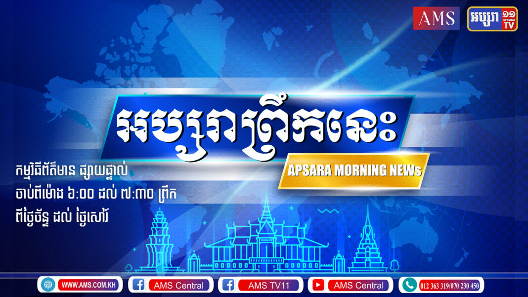 អប្សរាព្រឹកនេះ ១០ កក្កដា ២០២១