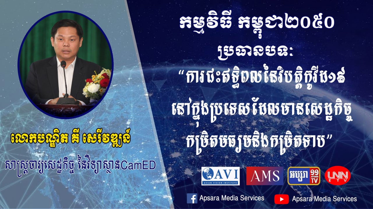 Cambodia2050 Ep20: ស្ថានភាពវិបត្តិកូវីដ នៅក្នុងប្រទេសដែលមានសេដ្ឋកិច្ចកម្រិតមធ្យម និងកម្រិតទាប គុណភាពប្រព័ន្ធអុីនធឺណិត និងយុទ្ធសាស្ត្រទីផ្សារផលិតផល កសិកម្មជាឆ្អឹងខ្នងដ៏សំខាន់សំរាប់ពលរដ្ឋ