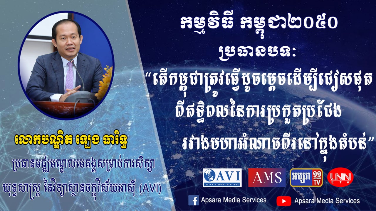 Cambodia 2050 Ep21: តើកម្ពុជាត្រូវធ្វើដូចម្ដេច ដើម្បីជៀសផុតពីឥទ្ធិពលនៃការប្រកួតប្រជែងរវាងមហាអំណាចអាមរិក និងចិន?