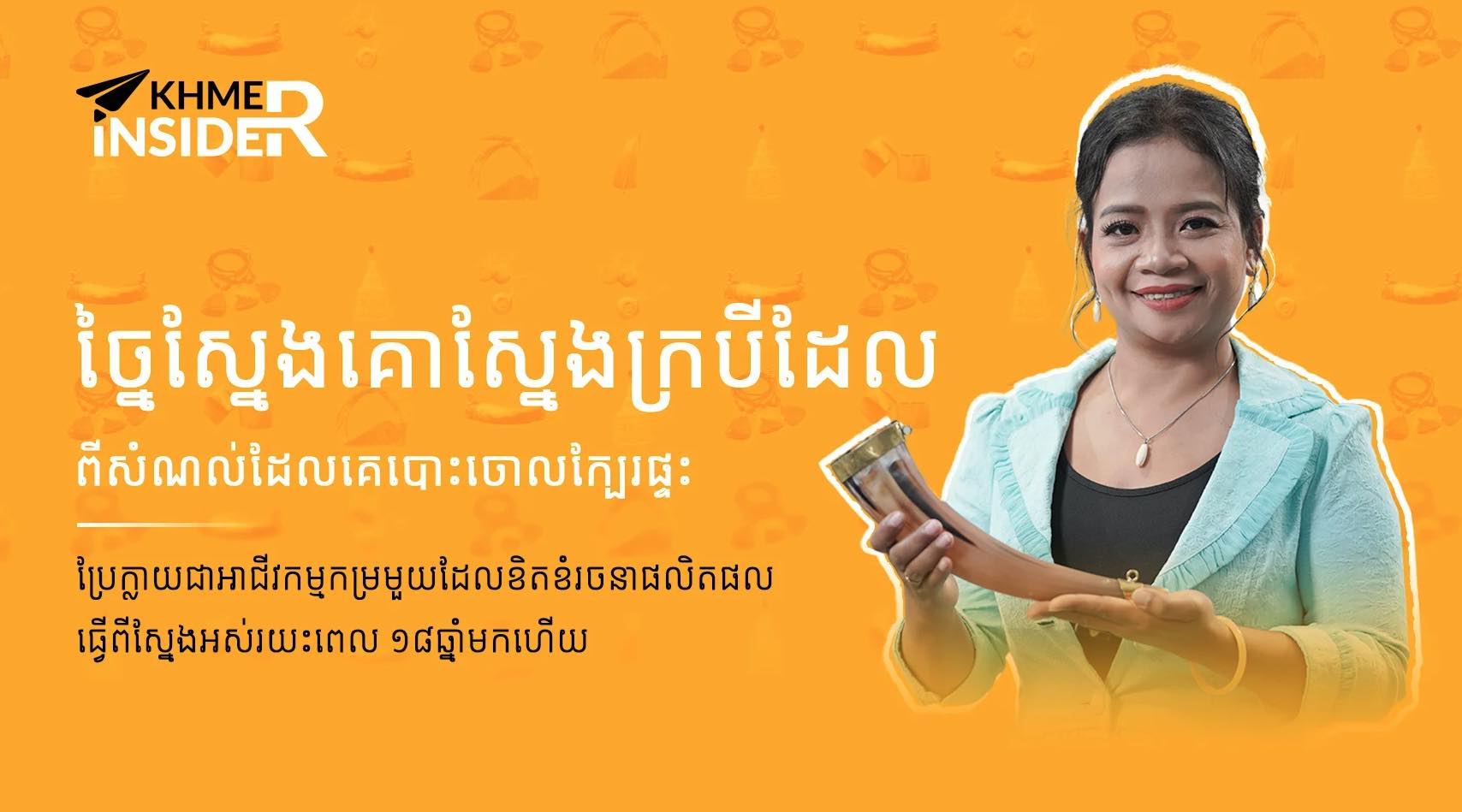 Khmer Insider – S01E15 – គ្រឿងអលង្កាស្នែងក្របី