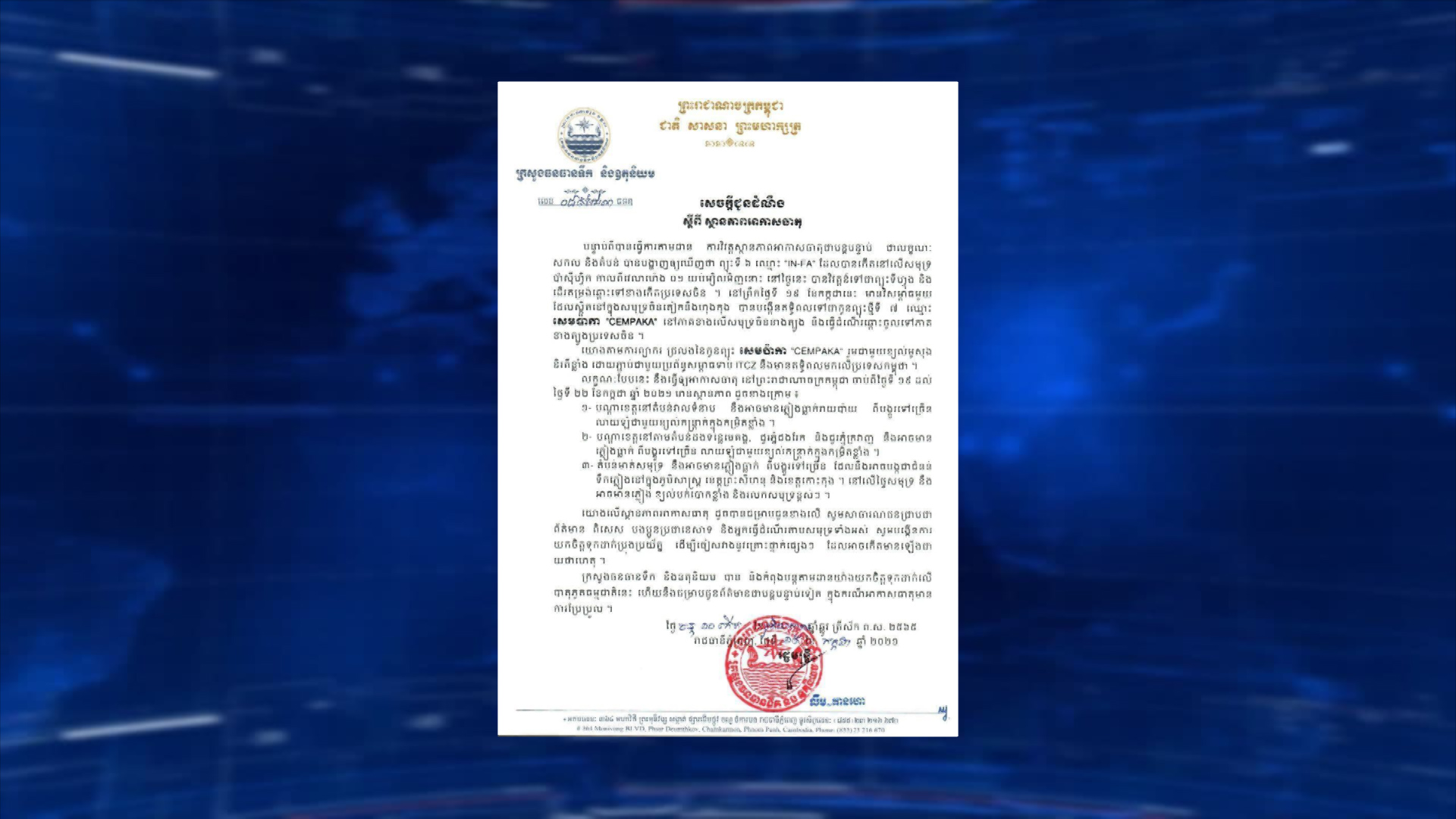ក្រសួងធនធានទឹក និងឧតុនិយម បញ្ជាក់ថា ឥទ្ធិពលកូនព្យុះទី៧ នឹងធ្វើឲ្យកម្ពុជាមានភ្លៀងធ្លាក់ពីបង្គួរទៅច្រើន លាយឡំជាមួយខ្យល់កន្ត្រាក់ខ្លាំង ចាប់ពីថ្ងៃទី១៩ ដល់ថ្ងៃទី២២ ខែកក្កដា(មានវីដេអូ)
