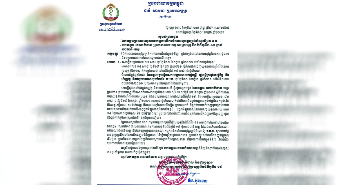 ក្រសួងសុខាភិបាល ចេញលិខិតណែនាំបន្ថែមពីការធានាឱ្យការដឹកជញ្ជូនទំនិញប្រព្រឹត្តទៅធម្មតា ក្នុងពេលអនុវត្តវិធានការរដ្ឋបាល និងបម្រាមគោចរនៅតាមរាជធានី-ខេត្ត