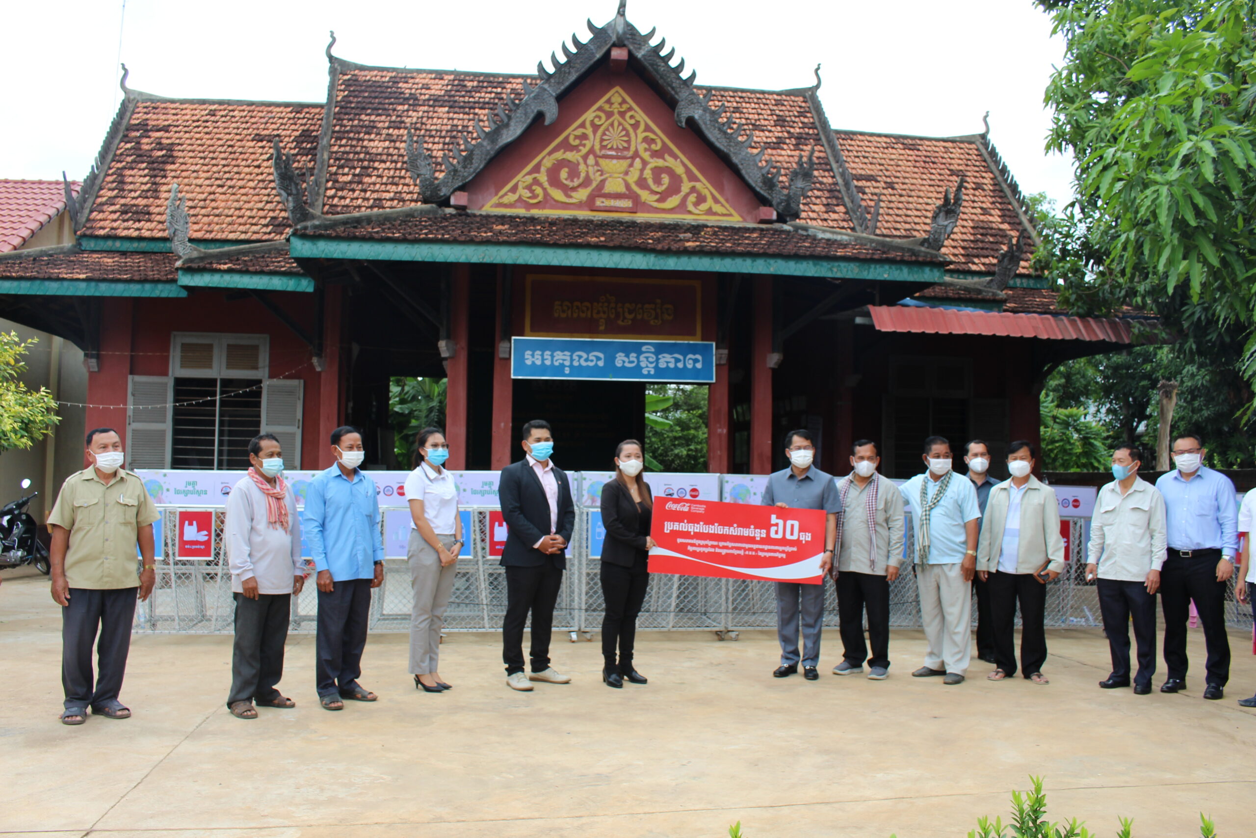 ក្រុមហ៊ុន កូកា-កូឡា ប្រគល់ធុងបែងចែកសំរាមចំនួន៦០ធុងដល់ឃុំ៣ នៃស្រុកព្រៃឈរ ខេត្តកំពង់ចាម ក្នុងការចូលរួមបែងចែកសំរាម ដើម្បីបរិស្ថានស្អាតក្នុងសហគមន៍យើង