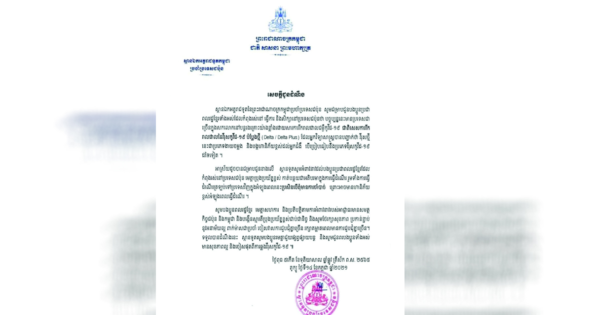ទូតកម្ពុជានៅជប៉ុន អំពាវនាវឱ្យប្រជាពលរដ្ឋខ្មែរប្រុងប្រយ័ត្នពីការឆ្លងវីរុសកូវីដ-១៩ បំប្លែងថ្មី