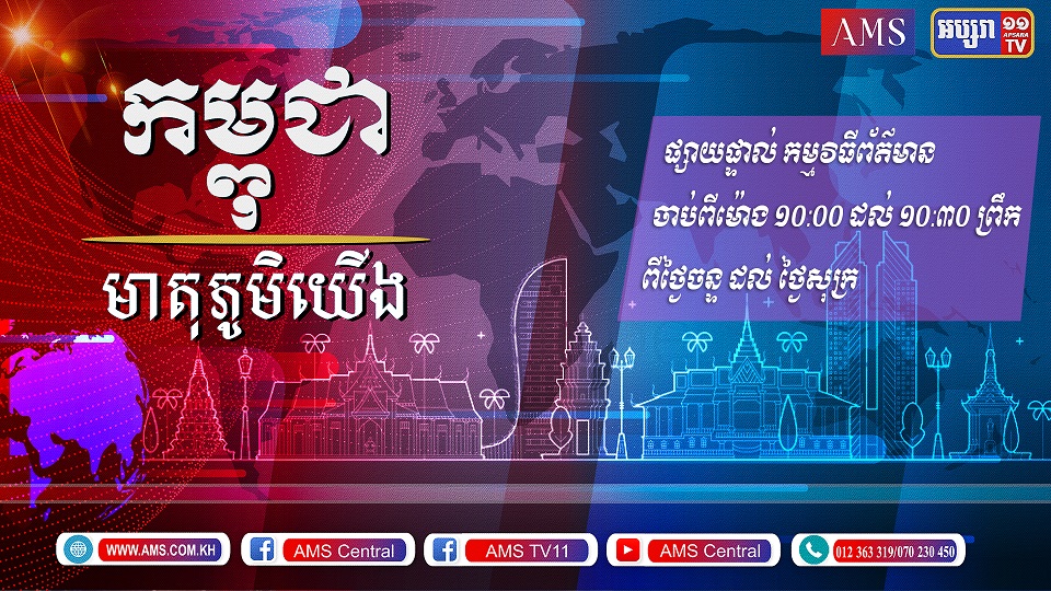 កម្ពុជាមាតុភូមិយើង ០៦ កក្កដា​ ២០២១