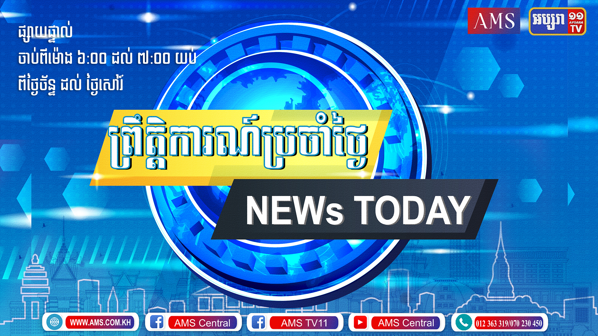 ព្រឹត្តិការណ៍ប្រចាំថ្ងៃ ១៥ កក្កដា ២០២១
