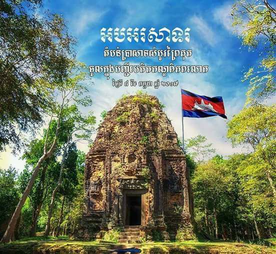 អបអរសាទរខួប ៤ឆ្នាំ នៃការចុះបញ្ជីតំបន់ប្រាសាទ សំបូរព្រៃគុក ជាបេតិកភ័ណ្ឌពិភពលោក (វីដេអូ)
