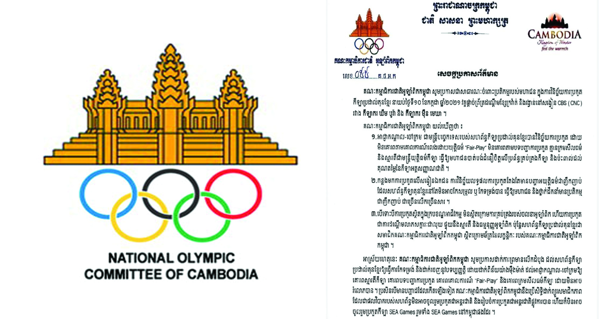 បន្ទាប់ពីមហាជន និងសម្តេចនាយករដ្ឋមន្ត្រីប្រតិកម្ម៖ គណៈកម្មាធិការជាតិអូឡាំពិកកម្ពុជាព្រមានសហព័ន្ធកីឡាប្រដាល់គុនខ្មែរ