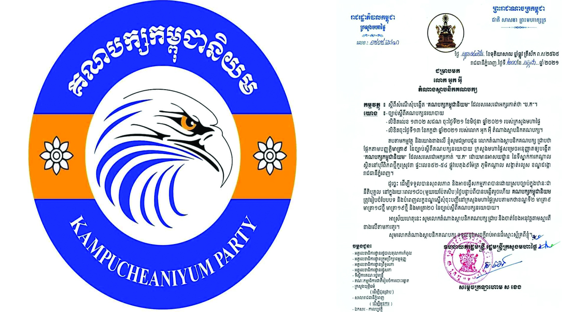 សម្តេចក្រឡាហោម ស ខេង អនុញ្ញាតឱ្យបង្កើត “គណបក្សកម្ពុជានិយម”
