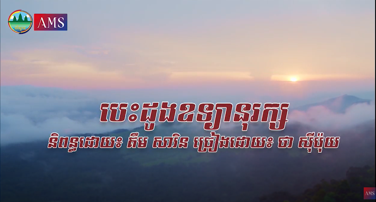 AMS Muzic: បេះដូងឧទ្យានុរក្ស