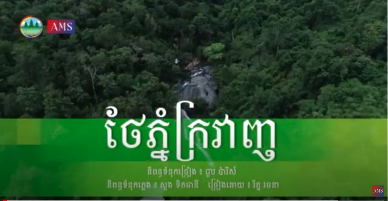 AMS Muzic: ថែភ្នំក្រវាញ