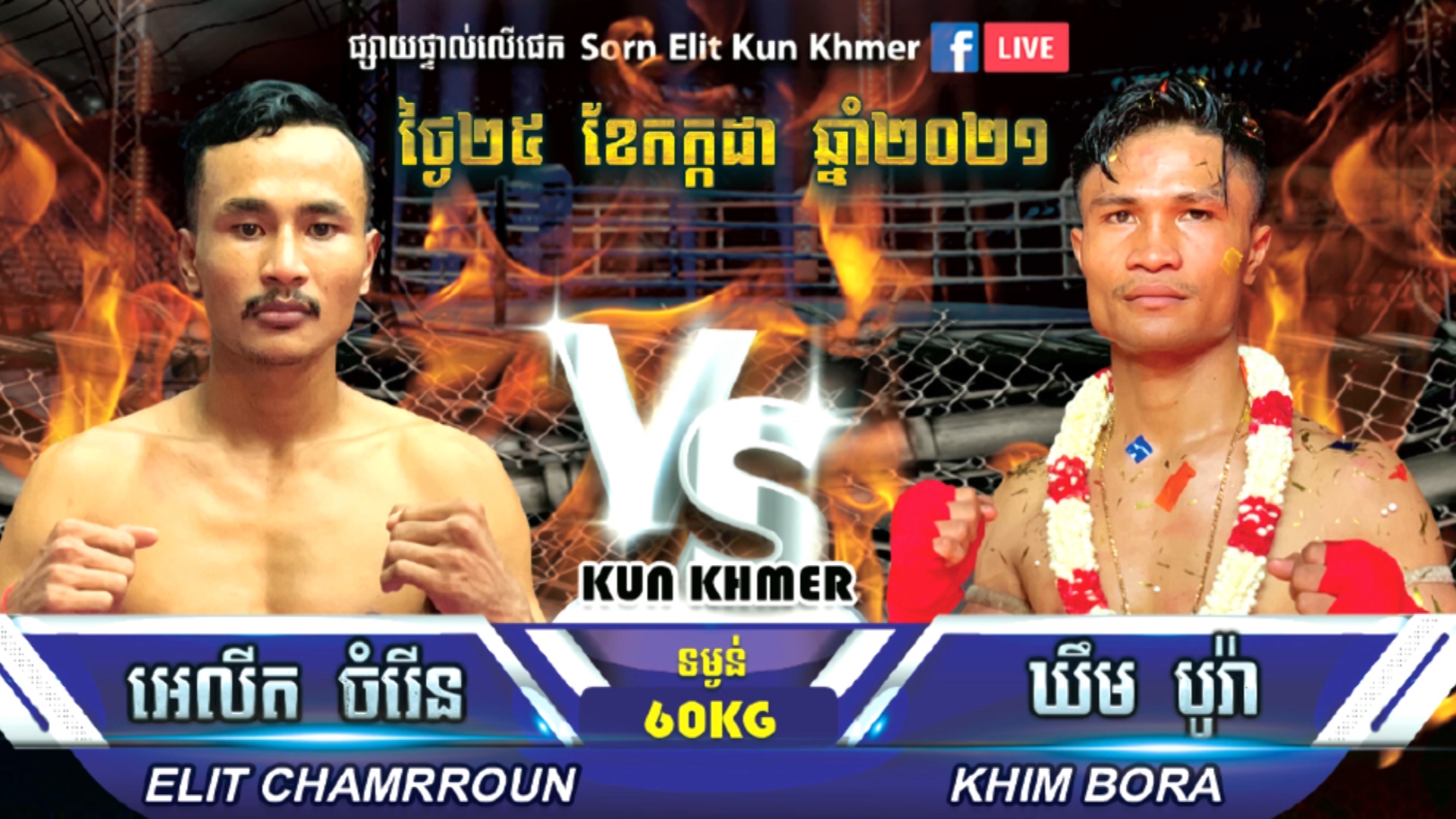ឃីម បូរ៉ា អះអាងថា  អាចនឹងលំបាកខ្លាំង ពីព្រោះអេលីត ចំរើន ជំនាញឆ្វេង