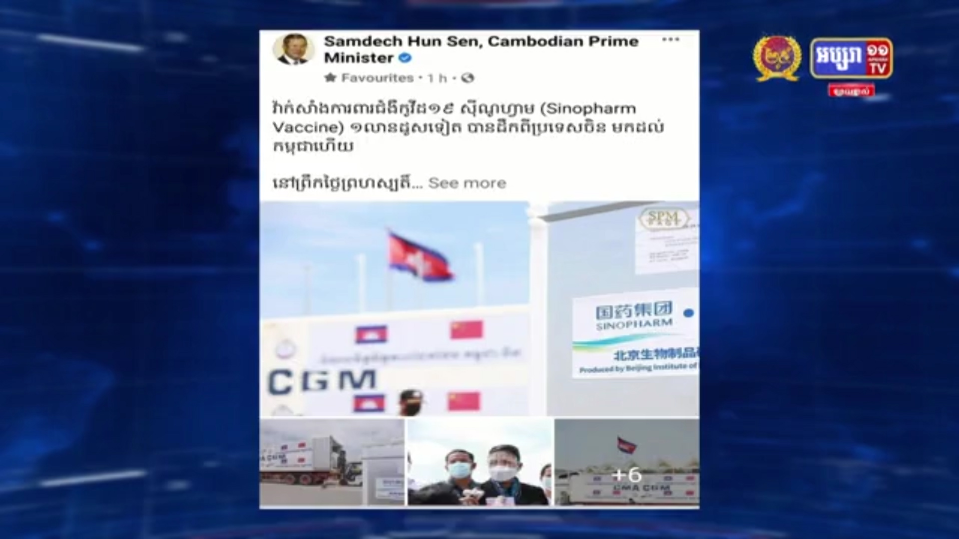 សម្ដេចតេជោ ហ៊ុន សែន លើកឡើងថា វ៉ាក់សាំងការពារ ជំងឺកូវីដ១៩ ស៊ីណូហ្វាម ១លានដូសទៀត