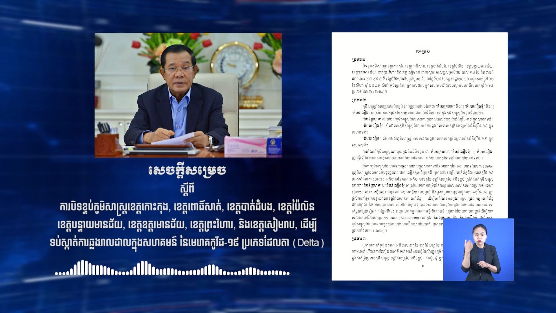 រាជរដ្ឋាភិបាលសម្រេចបិទខេត្តជាប់ព្រំដែនជាប់ប្រទេសថៃ ក្រោយរកឃើញមានអ្នកឆ្លងកូវីដ១៩ បំប្លែងថ្មី Delta