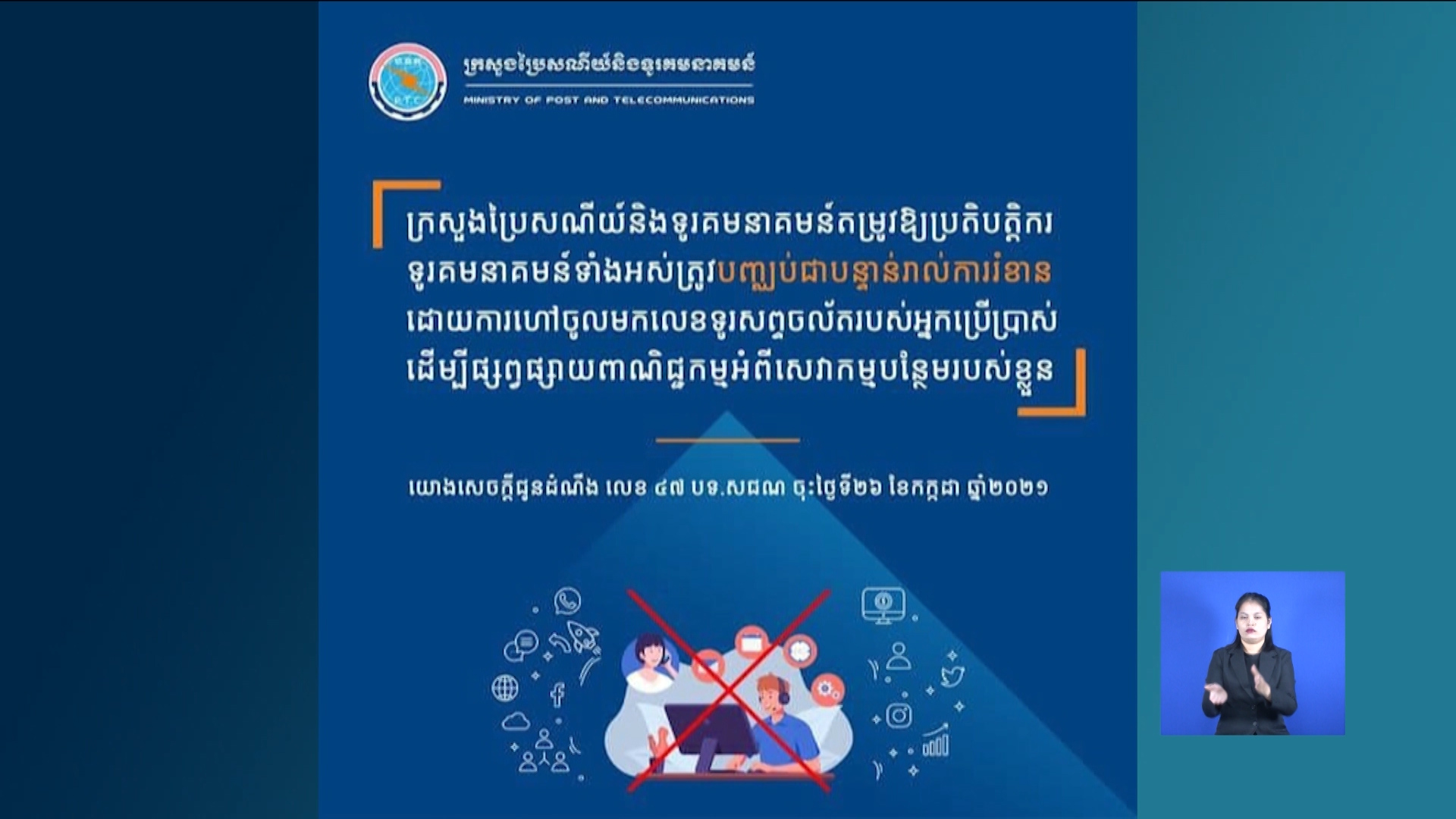 ក្រសួងព្រមានចាត់វិធានការណ៍ក្តៅ បើក្រុមហ៊ុនទូរសព្ទមិន បញ្ឈប់សកម្មភាពមួយរំខាន អ្នកប្រើប្រាស់