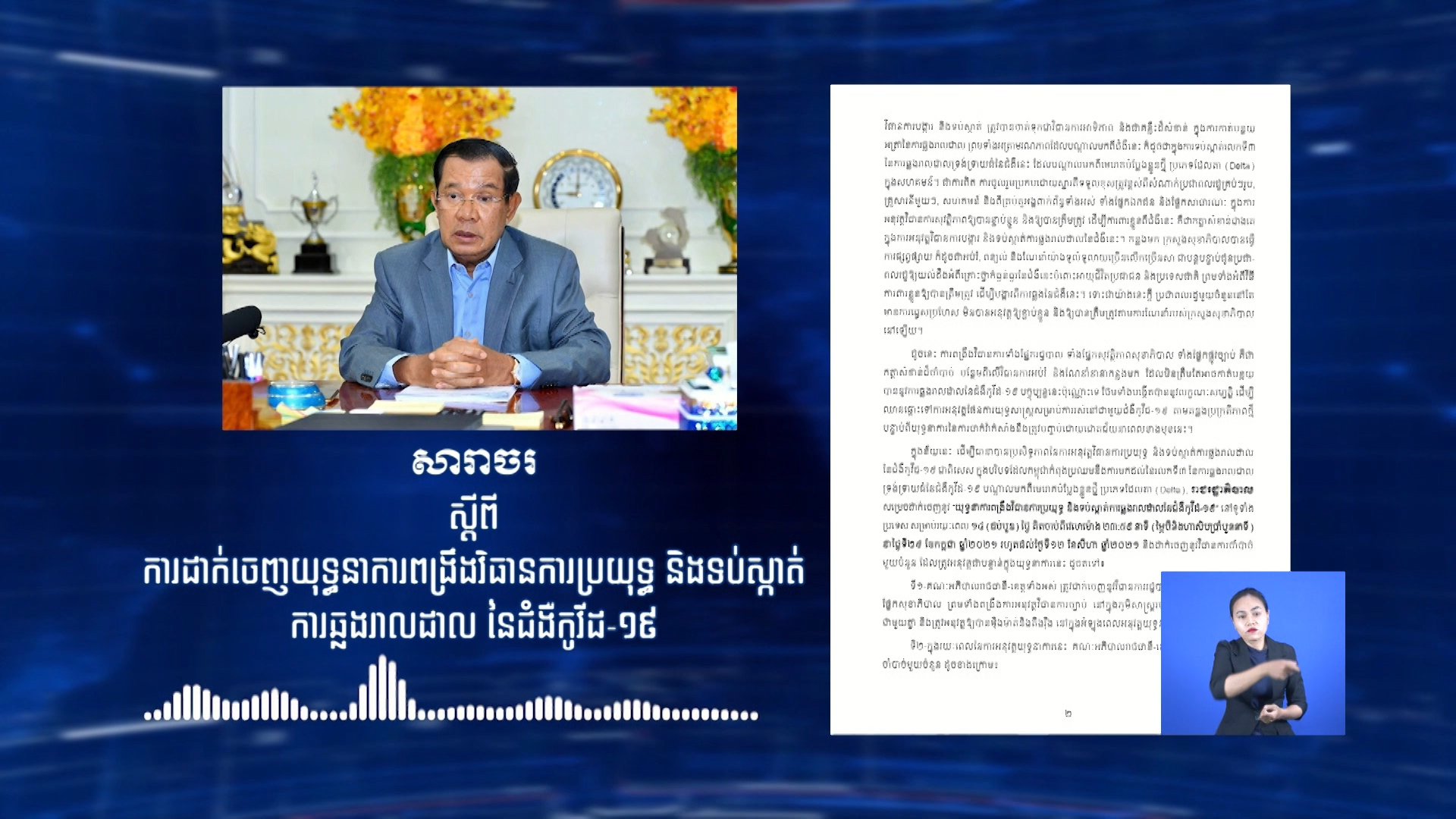 ការដាក់ចេញយុទ្ធនាការពង្រឹងវិធានការប្រយុទ្ធ និងទប់ស្កាត់ការឆ្លងរាលដាលនៃជំងឺកូវីដ-១៩