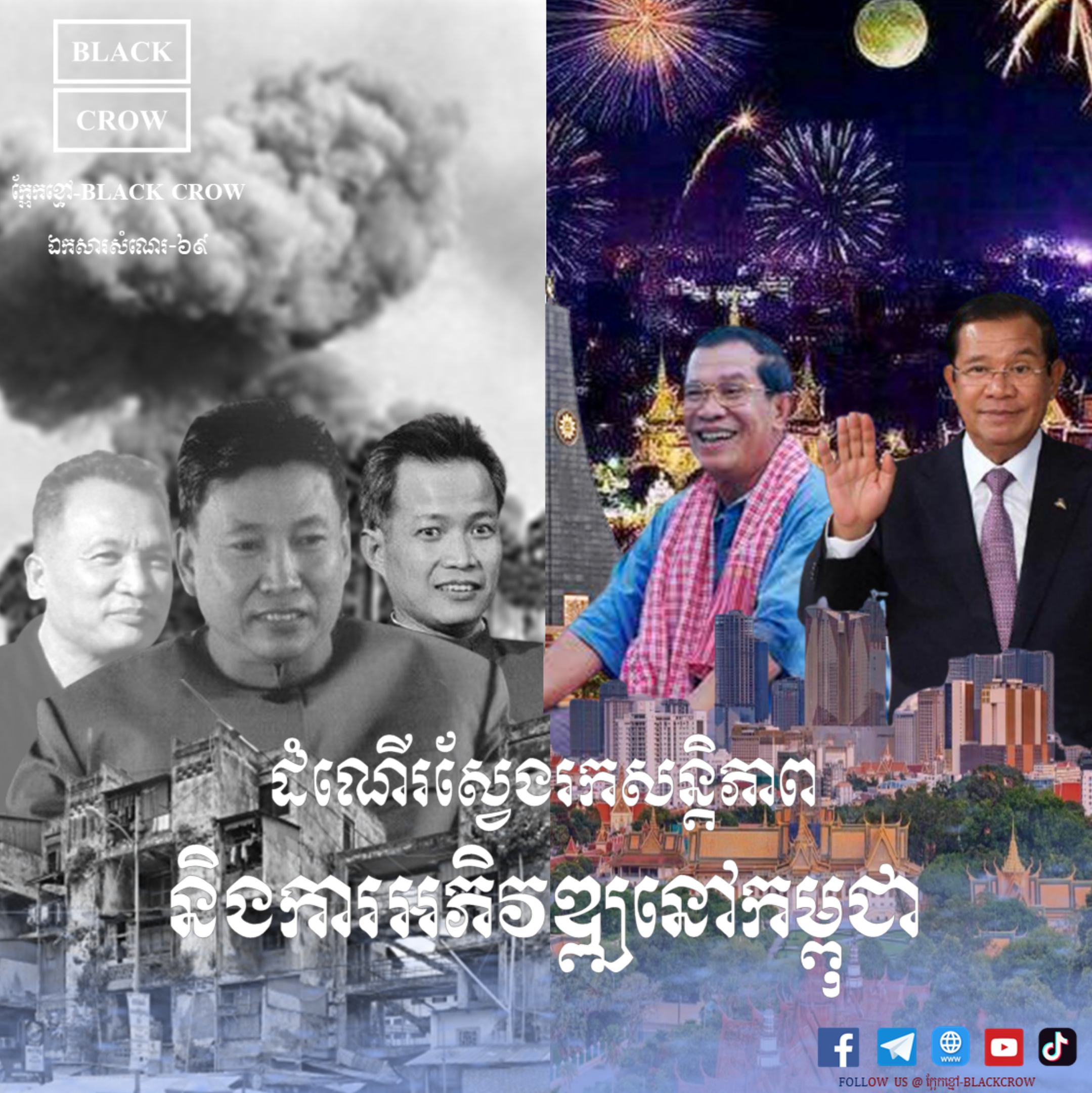 ដំណេីរស្វែងរកសន្តិភាព និងការអភិវឌ្ឍនៅកម្ពុជា