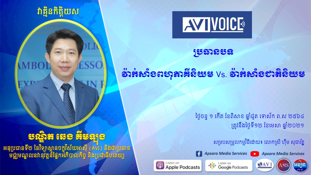 អ្វីទៅជាវ៉ាក់សាំងពហុភាគីនិយម និងវ៉ាក់សាំងជាតិនិយម?