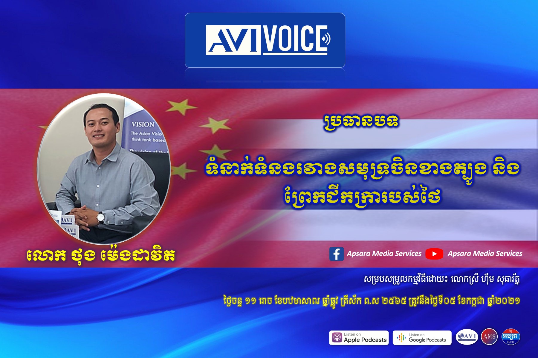 AVI Voice Ep 27: ទំនាក់ទំនងរវាងសមុទ្រចិនខាងត្បូង និងព្រែកជីកក្រារបស់ថៃ