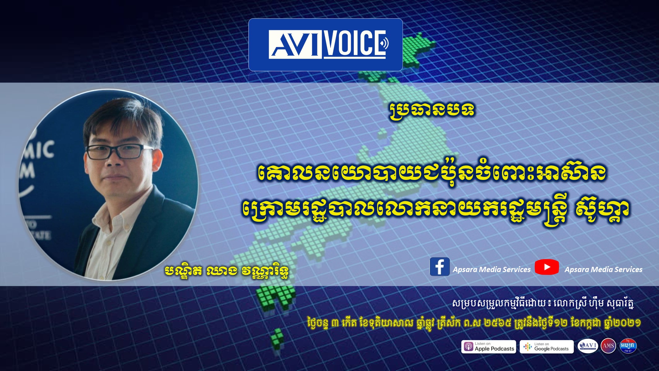 AVI Voice Ep 28: គោលនយោបាយជប៉ុនចំពោះអាស៊ាន ក្រោមរដ្ឋបាលលោកនាយករដ្ឋមន្រ្តី ស៊ូហ្គា