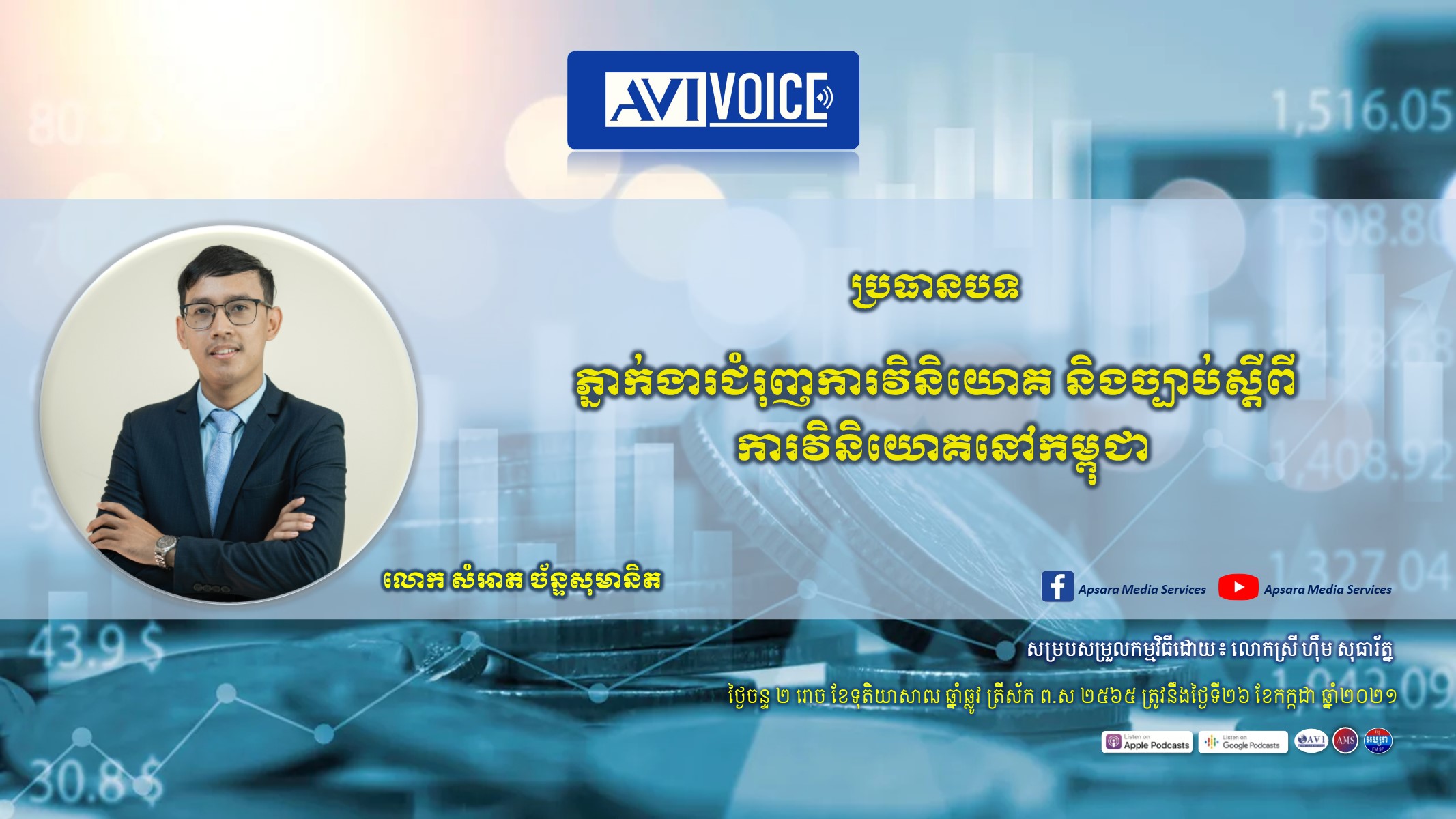 AVI Voice Ep 30: ភ្នាក់ងារជំរុញការវិនិយោគ និងច្បាប់ស្ដីពីការវិនិយោគនៅកម្ពុជា