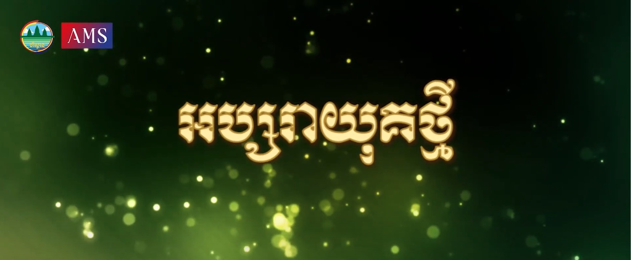 អប្សរាយុគថ្មី