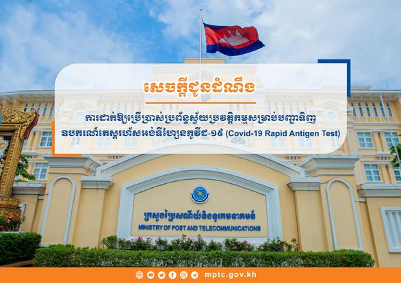 ក្រសួងប្រៃសណីយ៍ដាក់ឱ្យប្រើប្រាស់ប្រព័ន្ធស្វ័យប្រវត្តិកម្មសម្រាប់បញ្ជាទិញ ឧបករណ៍តេស្តរហ័សអង់ទីហ្សែនកូវីដ-១៩ (Covid-19 Rapid Antigen Test)