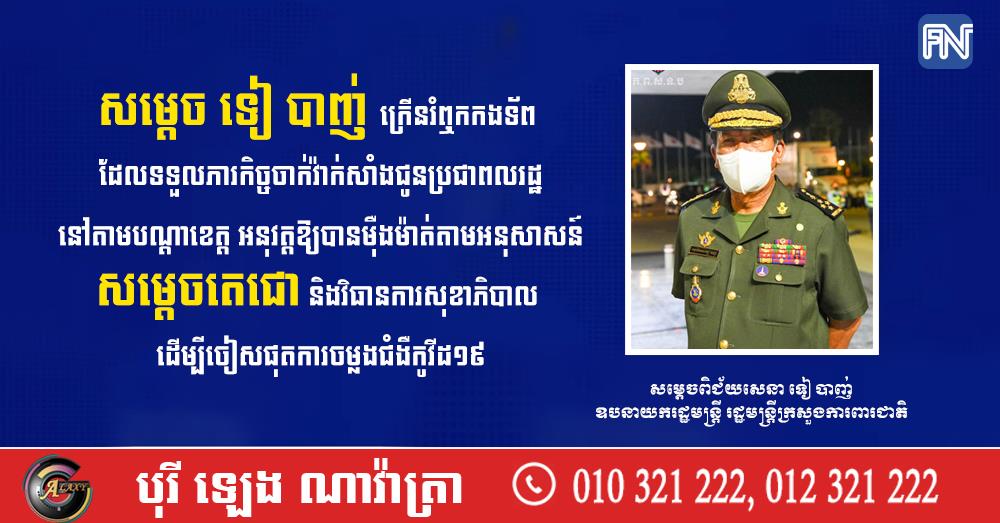 សម្តេច ទៀ បាញ់ ក្រើនរំឮកកងទ័ព ដែលទទួលភារកិច្ចចាក់វ៉ាក់សាំងជូនប្រជាពលរដ្ឋនៅតាមបណ្តាខេត្ត អនុវត្តឱ្យបានម៉ឺងម៉ាត់