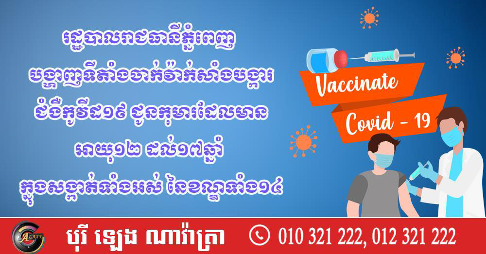 រដ្ឋបាលរាជធានីភ្នំពេញ បង្ហាញទីតាំងចាក់វ៉ាក់សាំង ជូនកុមារដែលមានអាយុ១២ ដល់១៧ឆ្នាំ